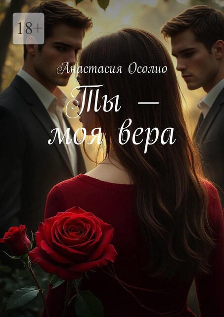 Ты — моя вера, Анастасия Осолио