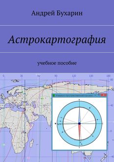 Астрокартография. Учебное пособие, Андрей Бухарин