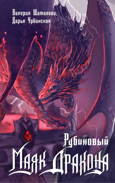 Рубиновый маяк дракона, Валерия Шаталова, Дарья Урбанская