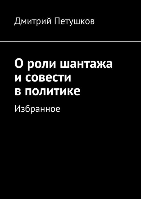 О роли шантажа и совести в политике, Дмитрий Петушков