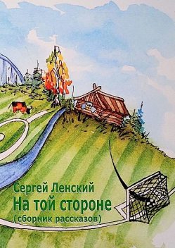 На той стороне, Сергей Ленский