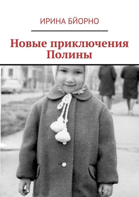 Новые приключения Полины, Ирина Бйорно
