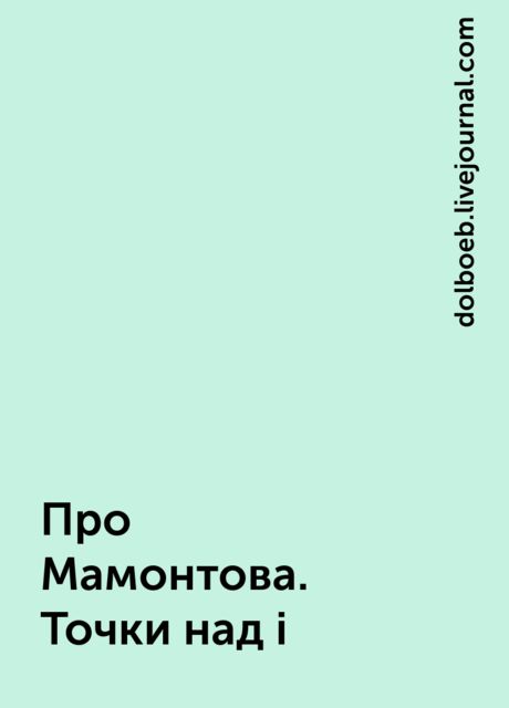 Про Мамонтова. Точки над i, dolboeb.livejournal.com