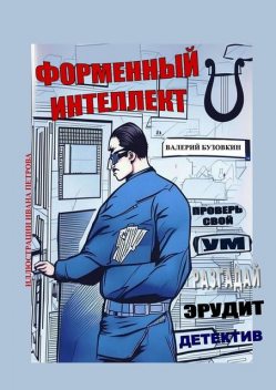 Форменный интеллект, Валерий Бузовкин