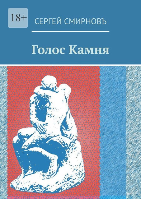 Голос Камня, Сергей Смирновъ