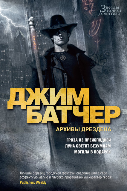 Архивы Дрездена. Гроза из преисподней. Луна светит безумцам. Могила в подарок, Джим Батчер