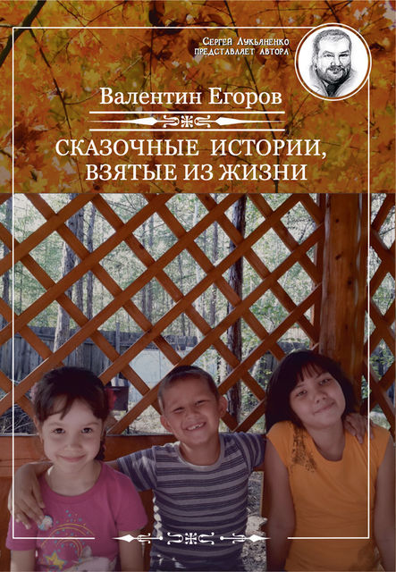 Сказочные истории, взятые из жизни (сборник), Валентин Егоров