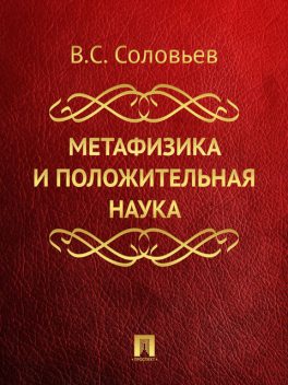 Метафизика и положительная наука, Владимир Сергеевич Соловьев