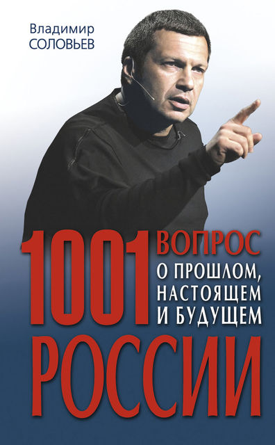 1001 вопрос о прошлом, настоящем и будущем России, Владимир Рудольфович Соловьев