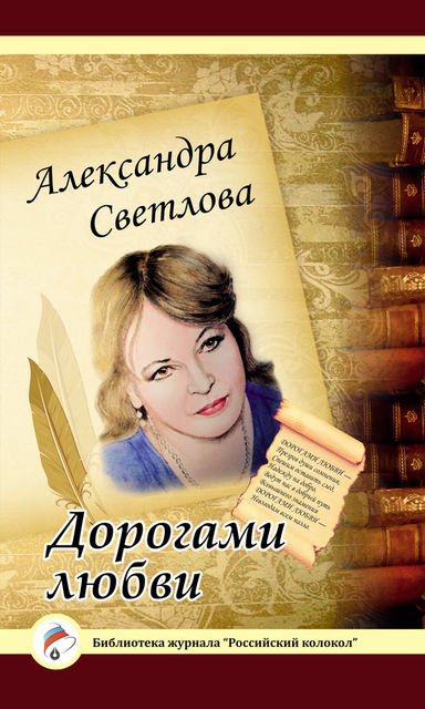 Дорогами любви, Александра Светлова