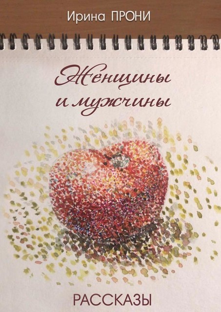 Женщины и мужчины, Ирина Прони