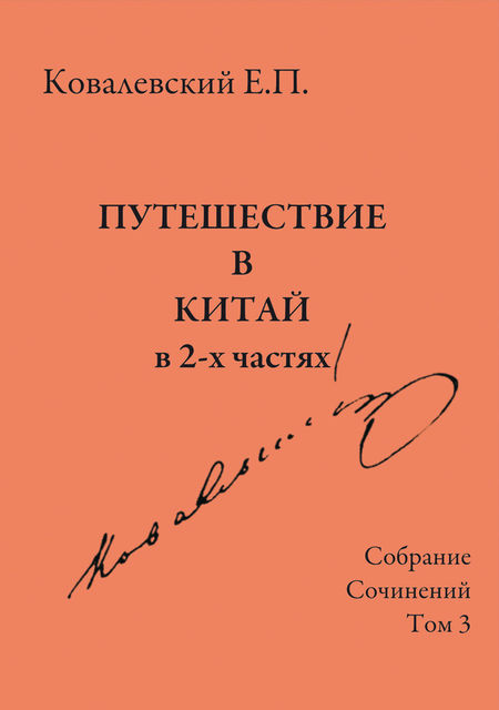 Собрание сочинений. Том 3. Путешествие в Китай в 2-х частях, Егор Ковалевский