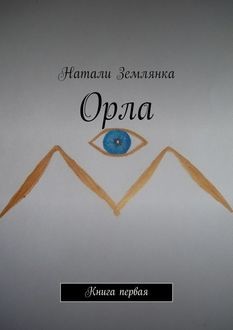 Орла. Книга первая, Натали Землянка