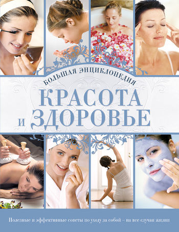 Красота и здоровье: Большая энциклопедия, Наталья Дмитриева