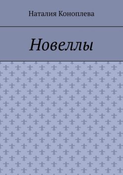 Новеллы, Наталия Коноплева