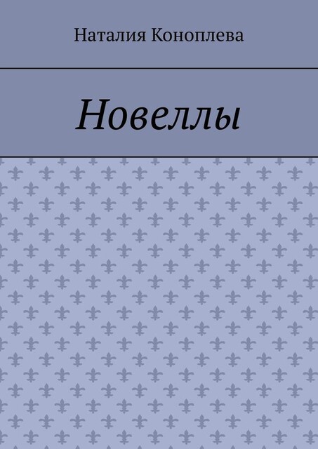 Новеллы, Наталия Коноплева