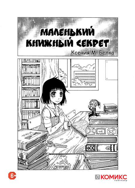 Маленький книжный секрет, Ксения М. Белка