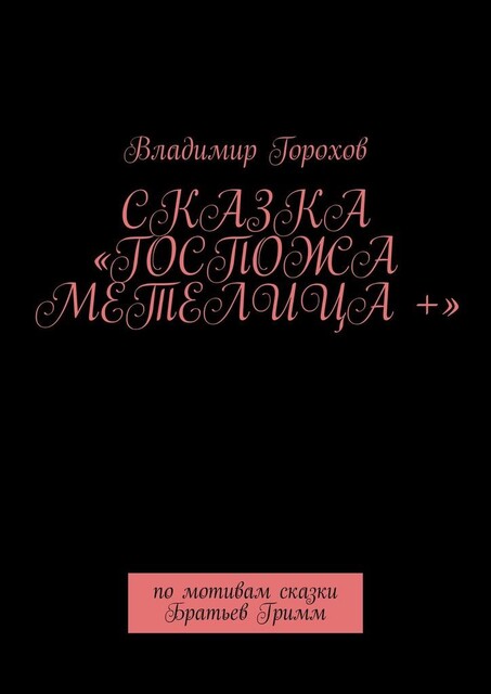 Сказка «Госпожа Метелица +». По мотивам сказки Братьев Гримм, Владимир Горохов