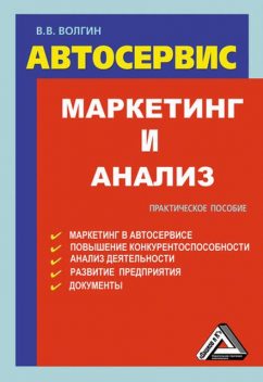 Автосервис. Маркетинг и анализ: Практическое пособие, Владислав Волгин