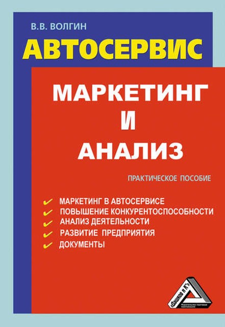 Автосервис. Маркетинг и анализ: Практическое пособие, Владислав Волгин