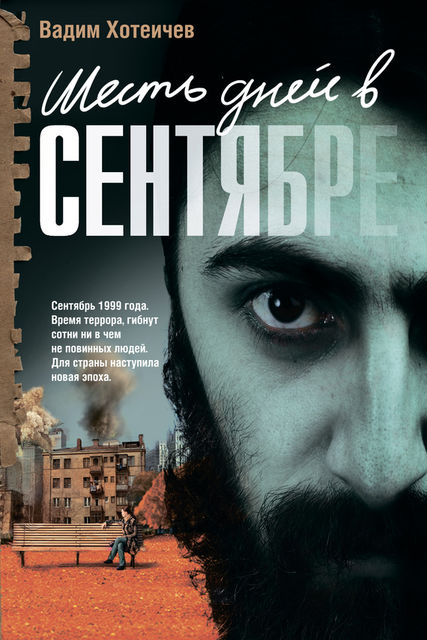 Шесть дней в сентябре, Вадим Хотеичев
