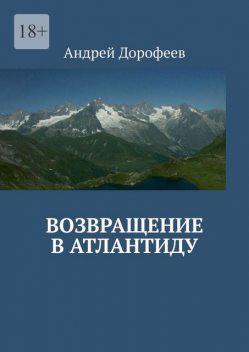 Возвращение в Атлантиду, Андрей Дорофеев