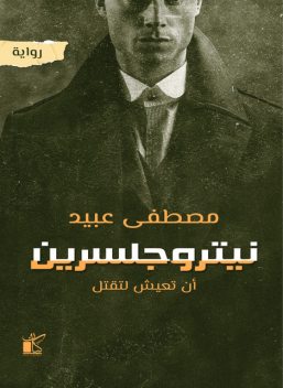 نيتروجلسرين, مصطفى عبيد