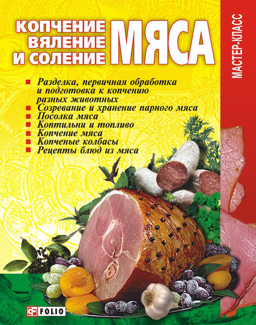 Копчение, вяление и соление мяса, Владимир Онищенко