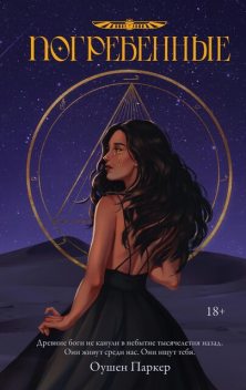 Погребенные, Оушен Паркер