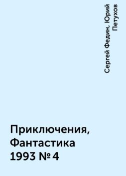 Приключения, Фантастика 1993 № 4, Юрий Петухов, Сергей Федин