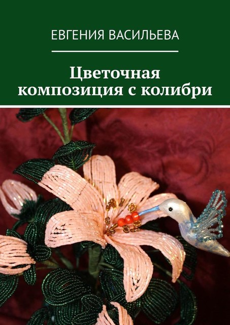 Цветочная композиция с колибри, Евгения Васильева