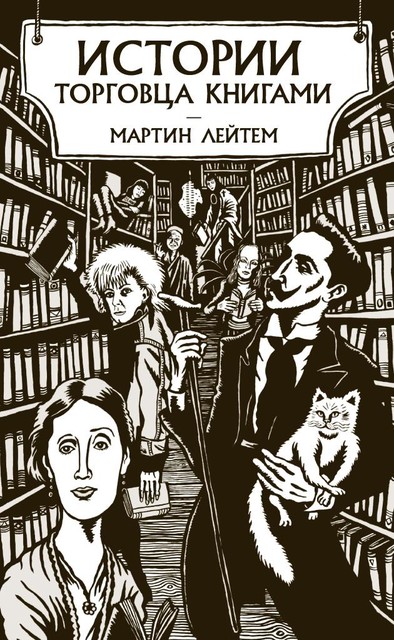 Истории торговца книгами, Мартин Лейтем