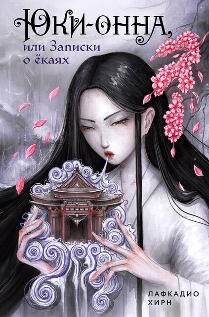Юки-онна, или Записки о екаях, Лафкадио Хирн