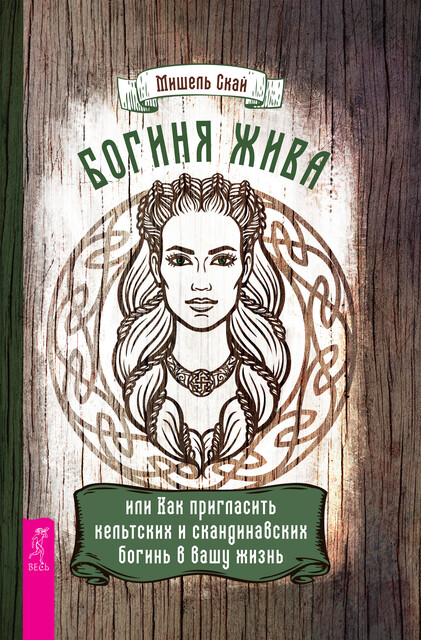 Богиня жива, или Как пригласить кельтских и скандинавских богинь в вашу жизнь, Мишель Скай