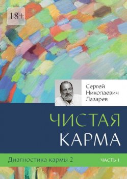 Диагностика кармы, Сергeй Николaевич Лaзарев