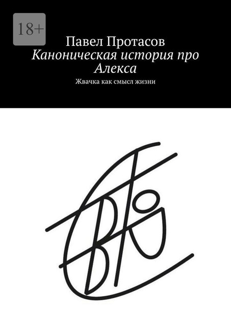 Каноническая история про Алекса. Жвачка как смысл жизни, Павел Протасов