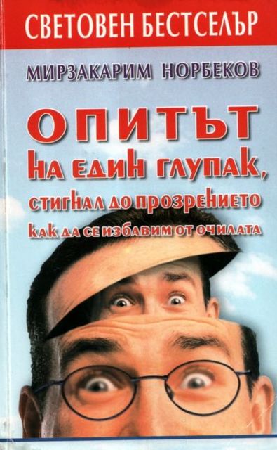 Опитът на един глупак, стигнал до прозрението как да се избавим от очилата, Мирзакарим Норбеков