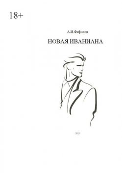 Новая Иваниана, А.И. Фефилов