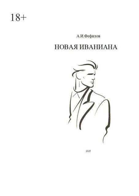 Новая Иваниана, А.И. Фефилов