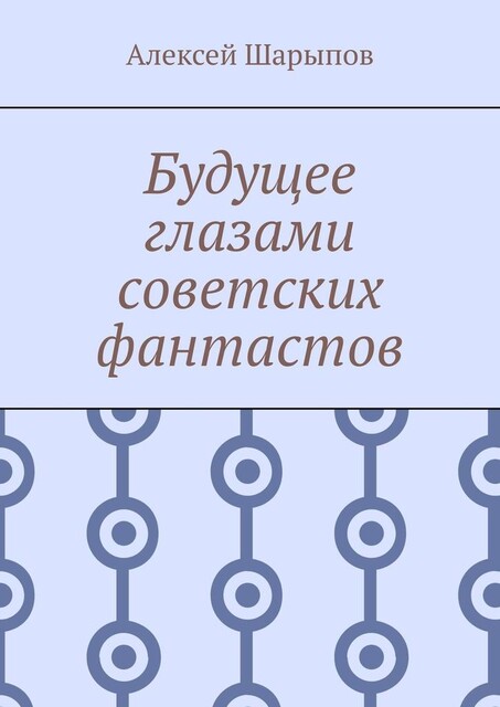Будущее глазами советских фантастов, Алексей Шарыпов