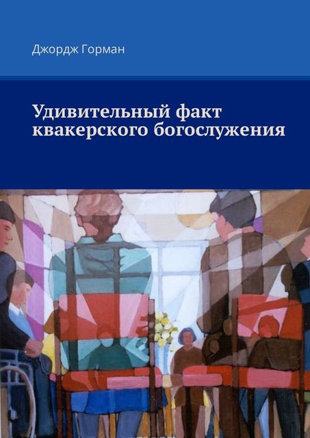 Удивительный факт квакерского богослужения, Джордж Горман