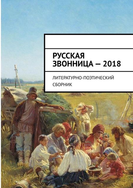 Русская звонница — 2018. Литературно-поэтический сборник, Алексей Мальков