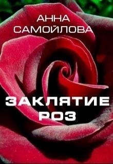 Заклятие роз (СИ), Анна Самойлова