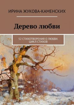 Дерево любви. 52 стихотворения о любви. Цикл стихов, Ирина Жукова-Каменских