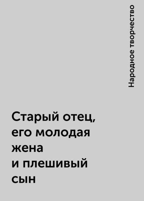 Старый отец, его молодая жена и плешивый сын, Народное творчество