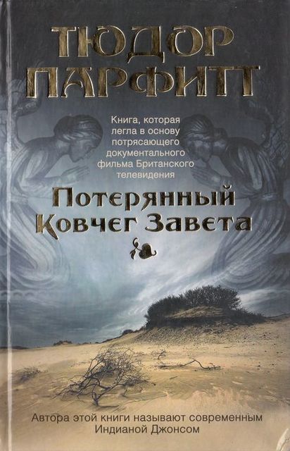 Потерянный Ковчег Завета, Тюдор Парфитт
