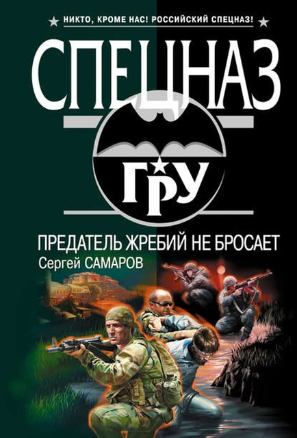 Предатель жребий не бросает, Сергей Самаров