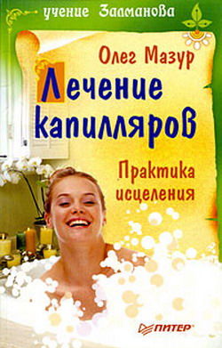 Лечение капилляров: практика исцеления, Олег Мазур