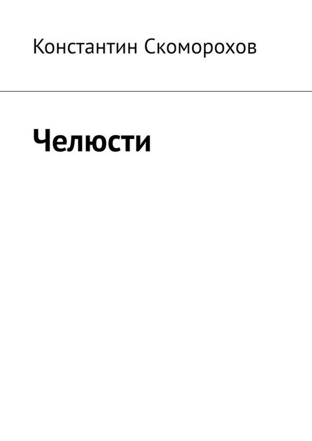 Челюсти, Константин Скоморохов