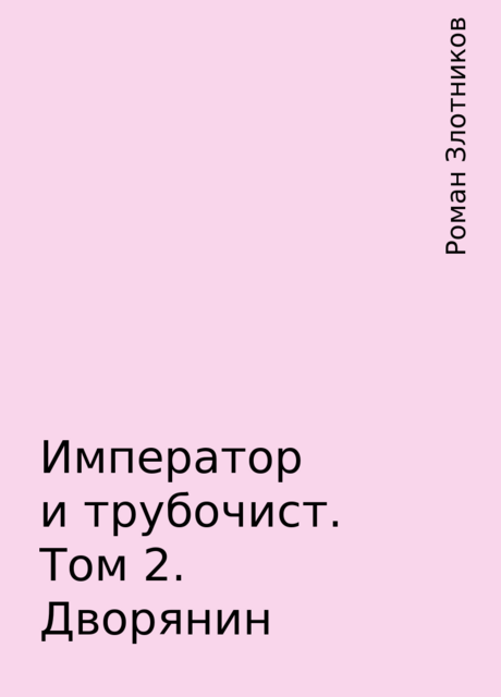Император и трубочист. Том 2. Дворянин, Роман Злотников